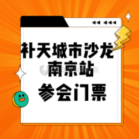 2025补天白帽黑客城市沙龙【南京站】参会观众门票