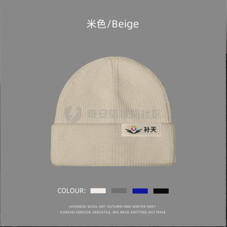 补天新款针织帽（米色、黑色双色可选，需备注颜色）