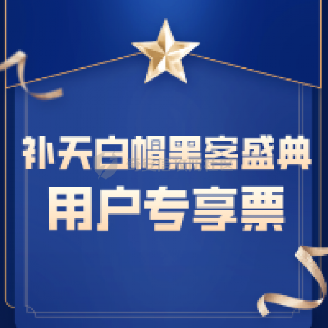 2025补天白帽黑客盛典-【补天用户专享票】