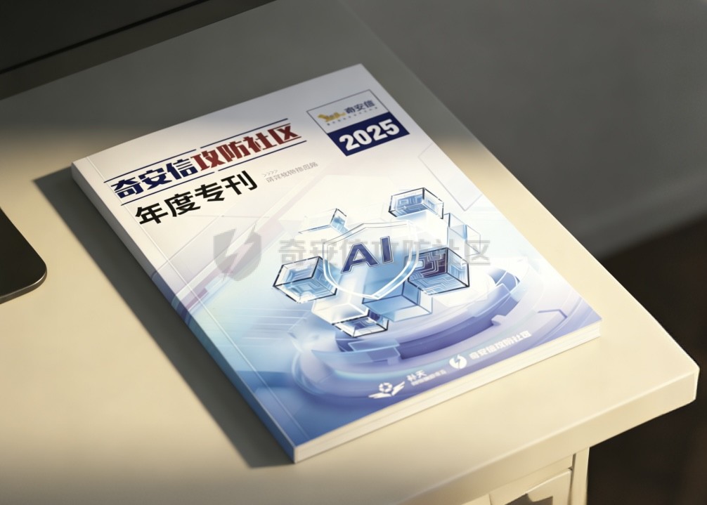 《奇安信攻防社区·2025专刊》