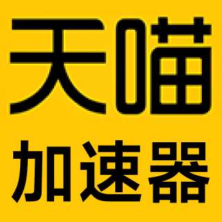 天喵加速器