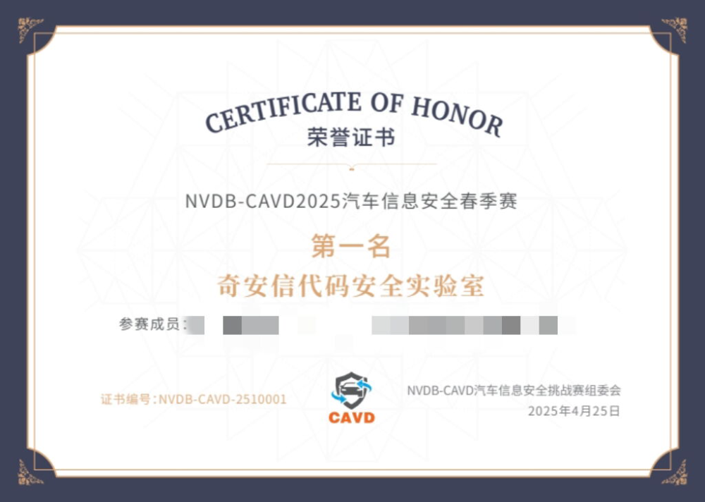 奇安信荣膺NVDB-CAVD2025汽车信息安全春季赛第一名