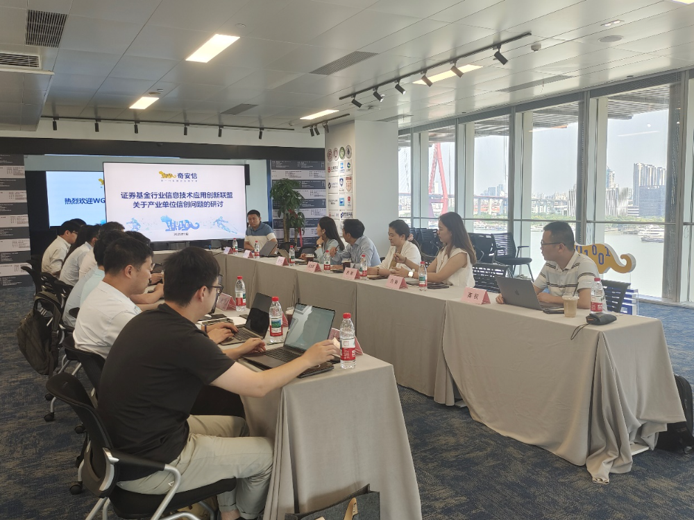 信创联盟 WG9 工作组调研奇安信 共探证券行业信创安全新实践