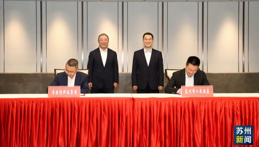 苏州市政府与奇安信集团战略合作框架协议签约