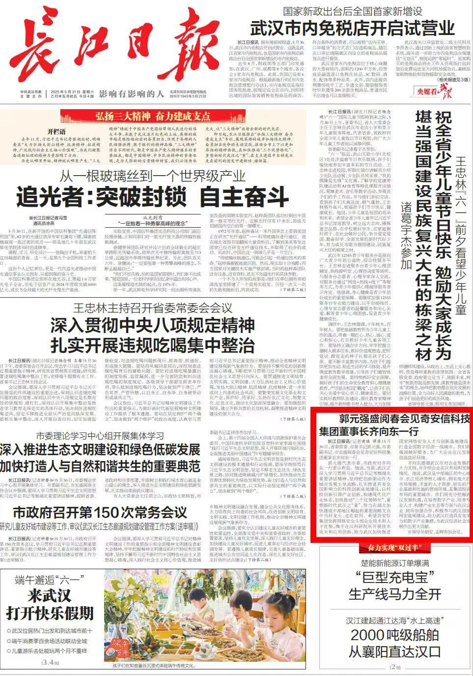 武汉市委书记郭元强、市长盛阅春会见齐向东