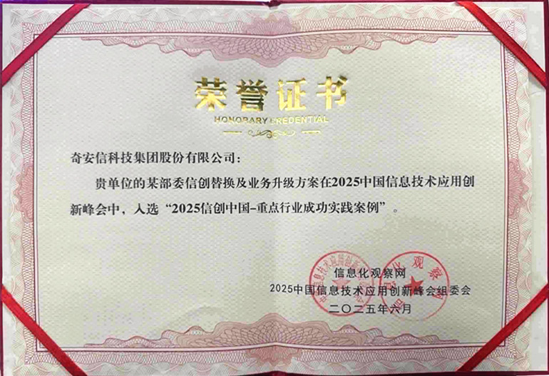 奇安信入选“2025政务行业信创生态图谱”获重点行业标杆案例推荐