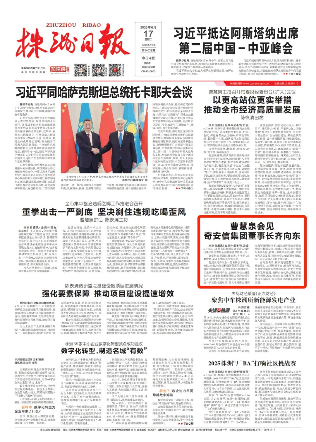 株洲市委书记曹慧泉会见奇安信集团董事长齐向东